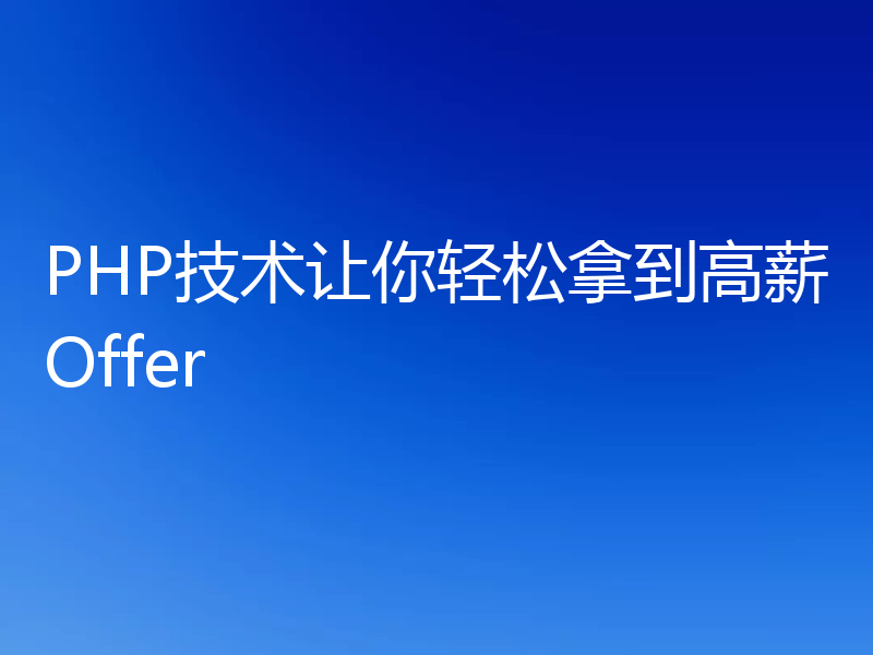 PHP技术让你轻松拿到高薪Offer