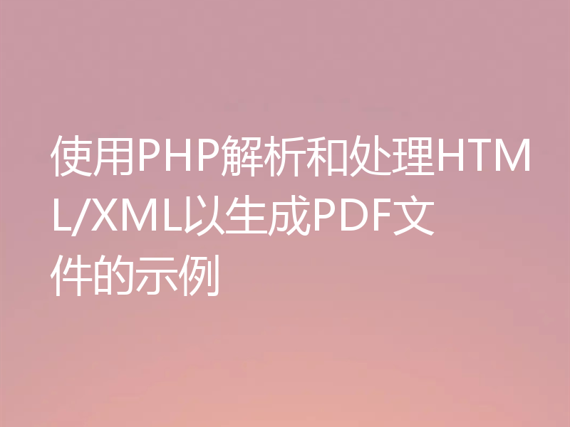 使用PHP解析和处理HTML/XML以生成PDF文件的示例