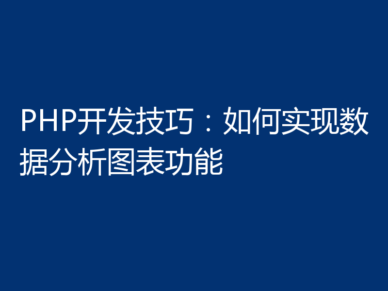 PHP开发技巧：如何实现数据分析图表功能