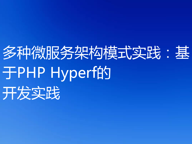 多种微服务架构模式实践：基于PHP Hyperf的开发实践