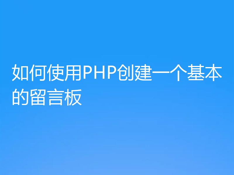 如何使用PHP创建一个基本的留言板