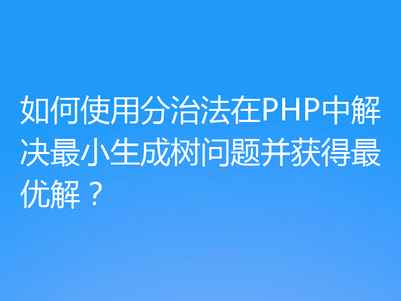 如何使用分治法在PHP中解决最小生成树问题并获得最优解？