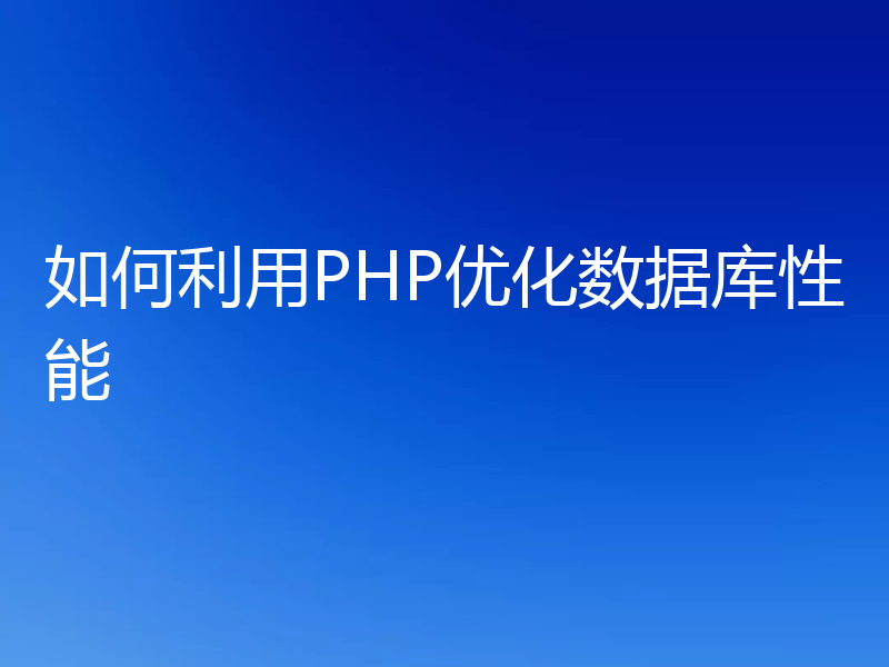 如何利用PHP优化数据库性能