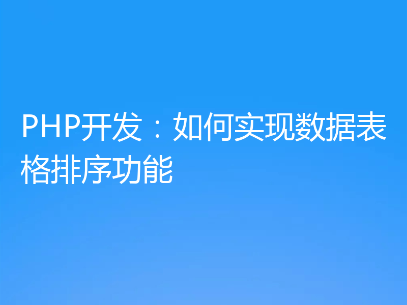 PHP开发：如何实现数据表格排序功能