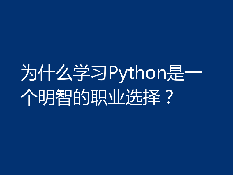 为什么学习Python是一个明智的职业选择？