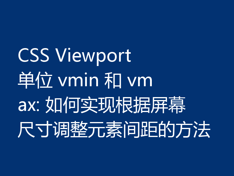 CSS Viewport 单位 vmin 和 vmax: 如何实现根据屏幕尺寸调整元素间距的方法