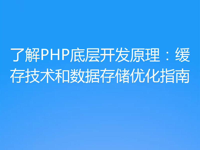 了解PHP底层开发原理：缓存技术和数据存储优化指南