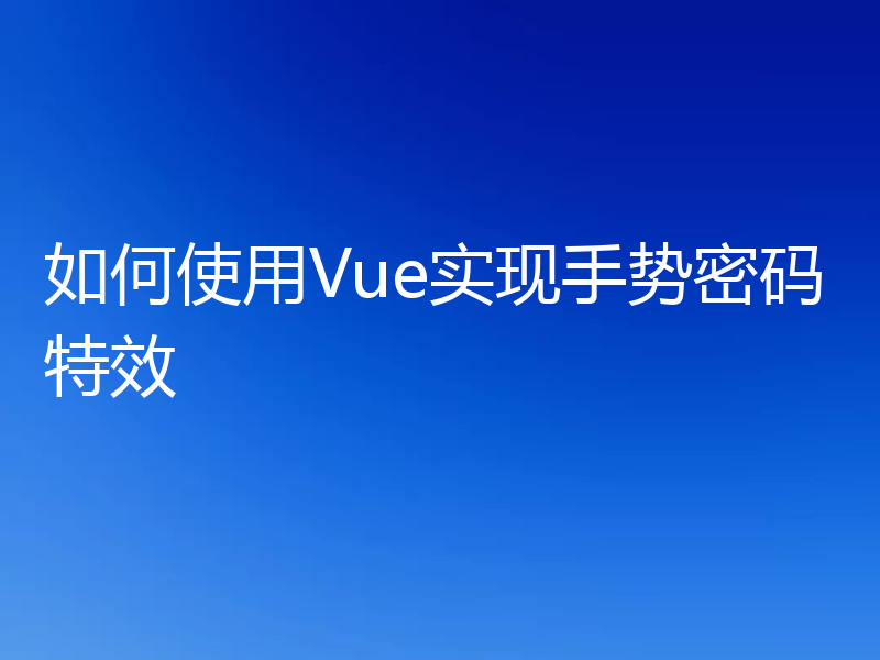 如何使用Vue实现手势密码特效