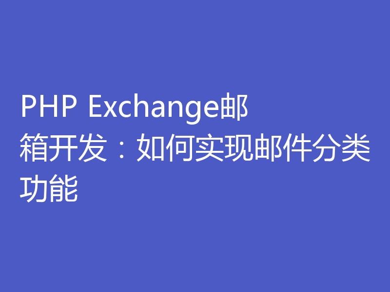 PHP Exchange邮箱开发：如何实现邮件分类功能
