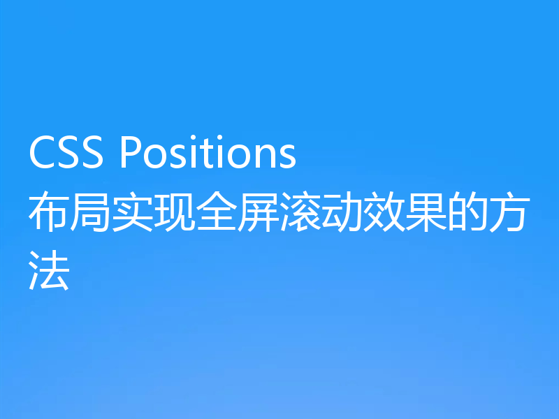 CSS Positions布局实现全屏滚动效果的方法