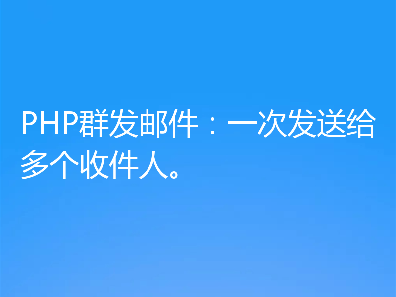 PHP群发邮件：一次发送给多个收件人。