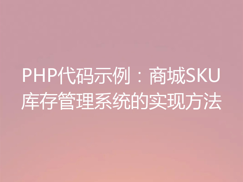 PHP代码示例：商城SKU库存管理系统的实现方法
