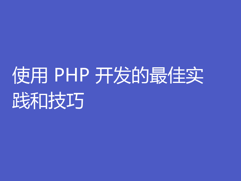 使用 PHP 开发的最佳实践和技巧