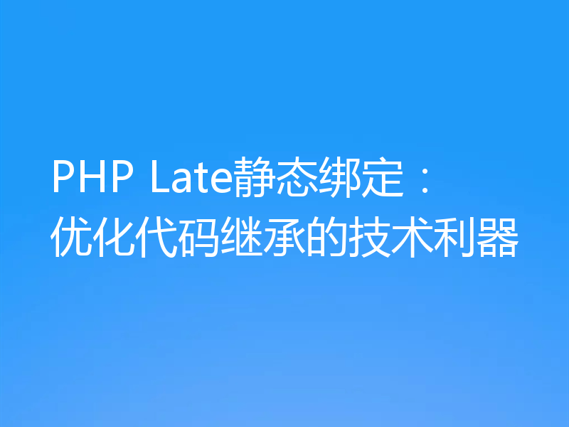 PHP Late静态绑定：优化代码继承的技术利器