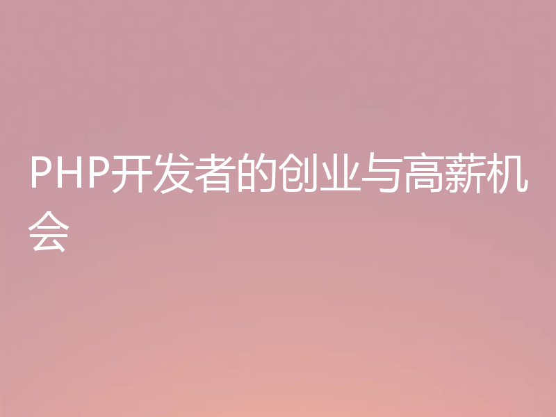 PHP开发者的创业与高薪机会