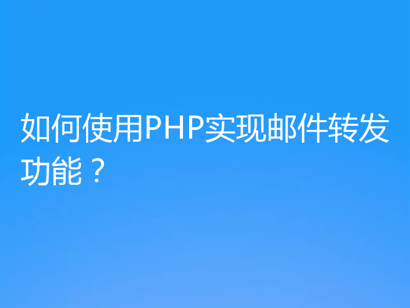 如何使用PHP实现邮件转发功能？