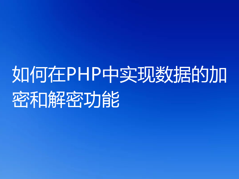 如何在PHP中实现数据的加密和解密功能