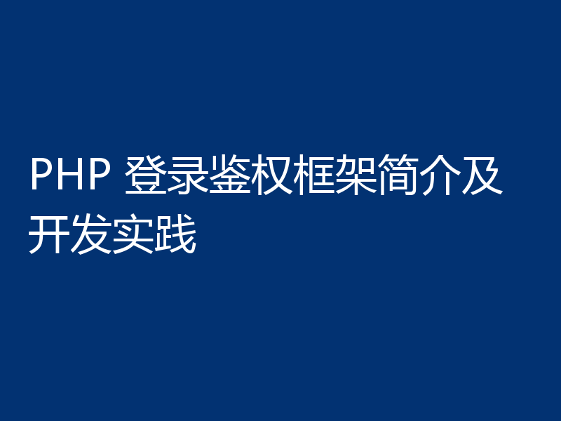 PHP 登录鉴权框架简介及开发实践