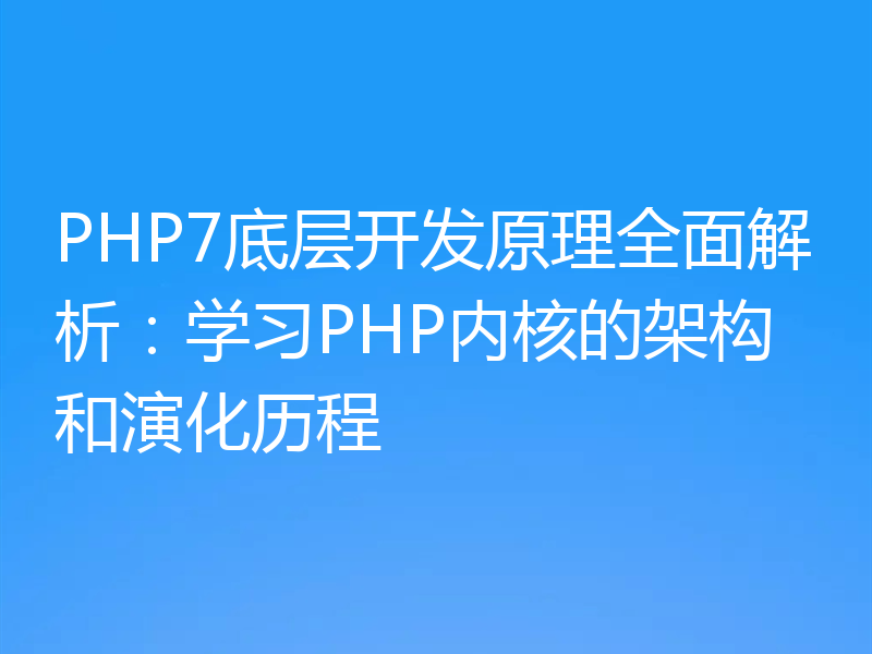 PHP7底层开发原理全面解析：学习PHP内核的架构和演化历程