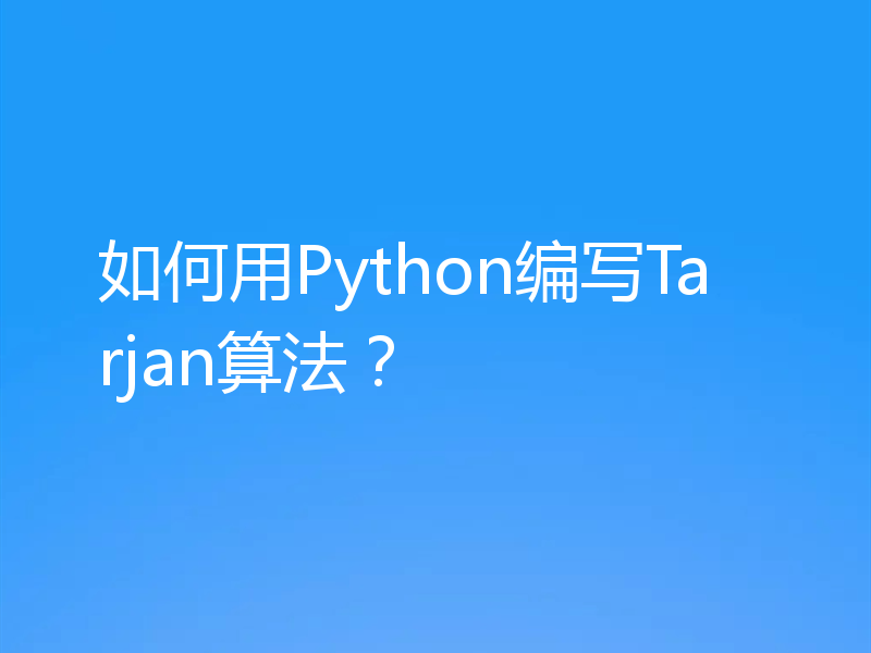 如何用Python编写Tarjan算法？