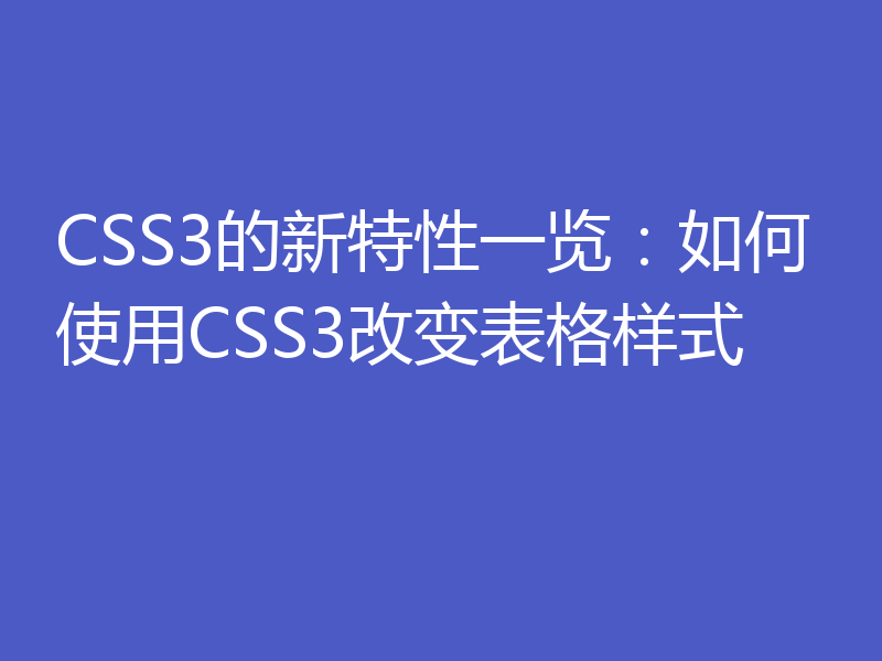 CSS3的新特性一览：如何使用CSS3改变表格样式
