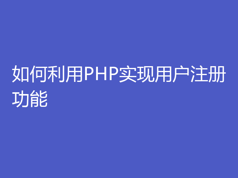 如何利用PHP实现用户注册功能