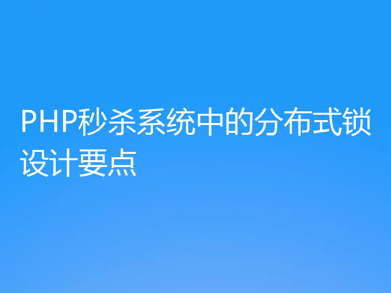 PHP秒杀系统中的分布式锁设计要点