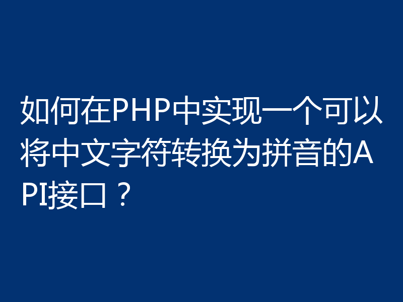 如何在PHP中实现一个可以将中文字符转换为拼音的API接口？