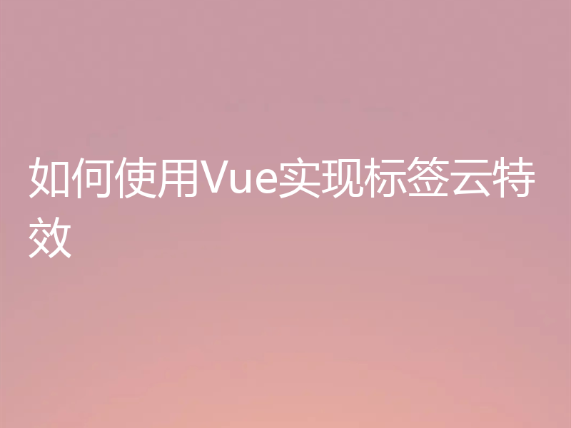 如何使用Vue实现标签云特效
