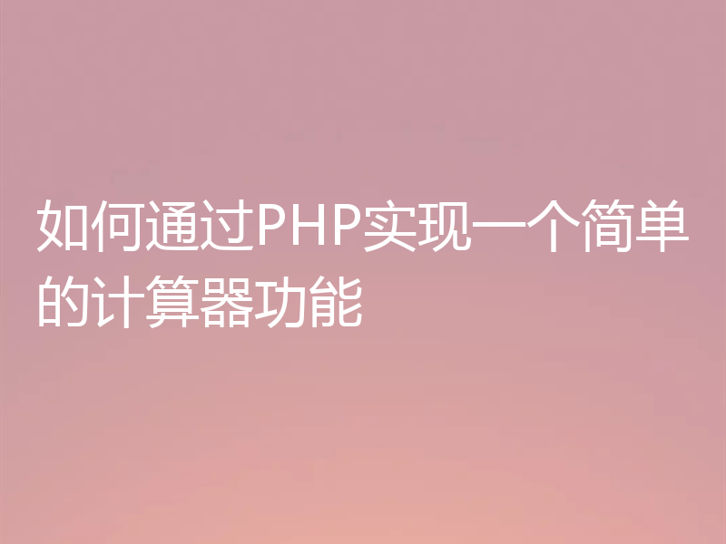 如何通过PHP实现一个简单的计算器功能
