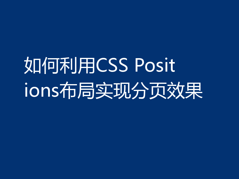 如何利用CSS Positions布局实现分页效果