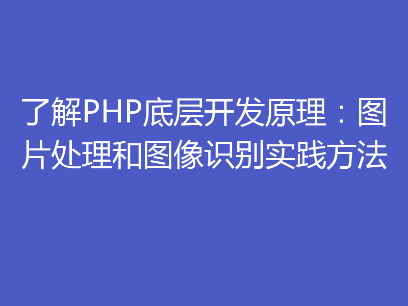 了解PHP底层开发原理：图片处理和图像识别实践方法