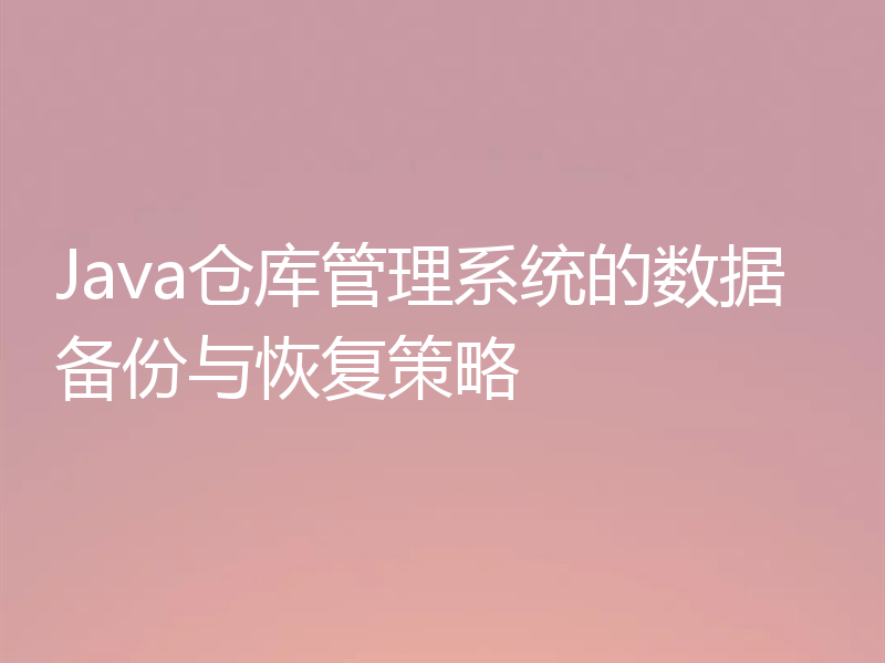 Java仓库管理系统的数据备份与恢复策略