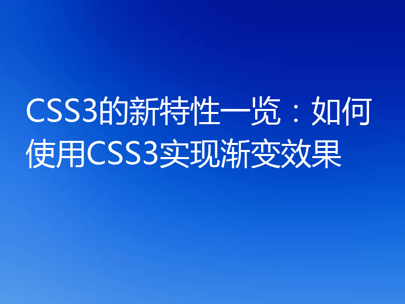 CSS3的新特性一览：如何使用CSS3实现渐变效果