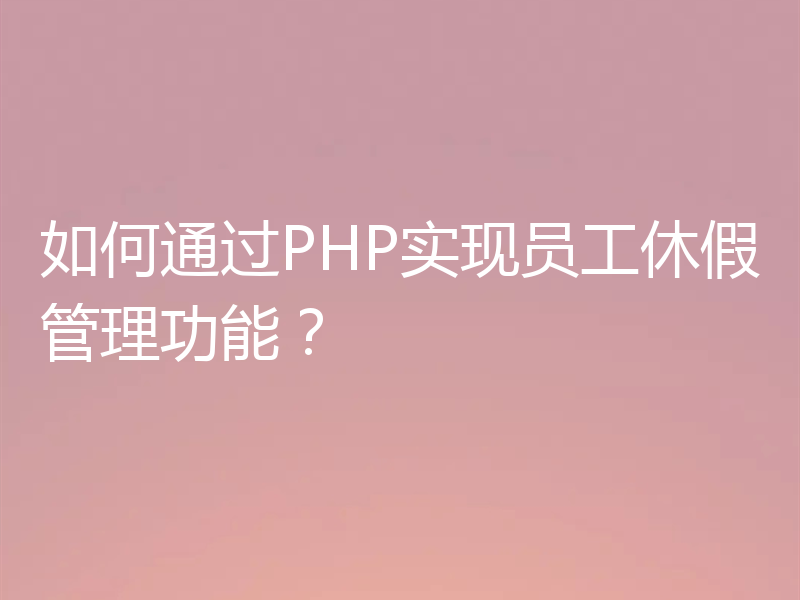 如何通过PHP实现员工休假管理功能？