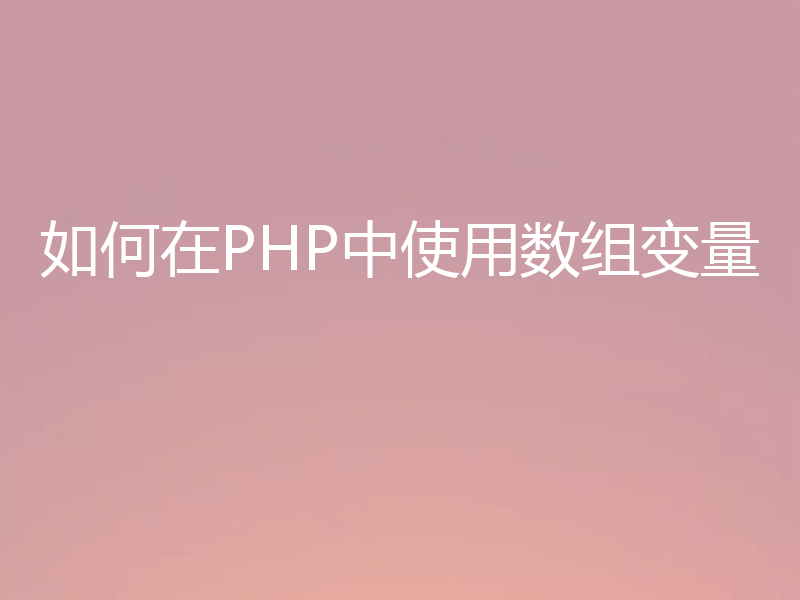 如何在PHP中使用数组变量