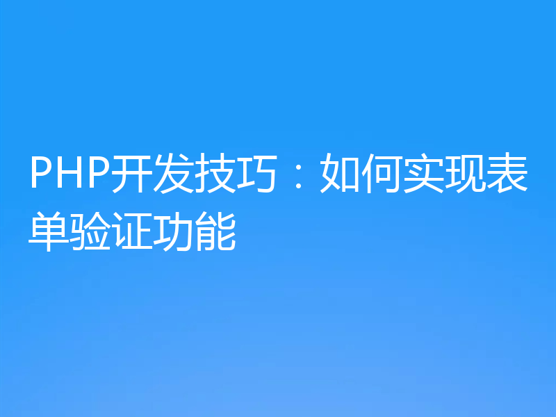 PHP开发技巧：如何实现表单验证功能