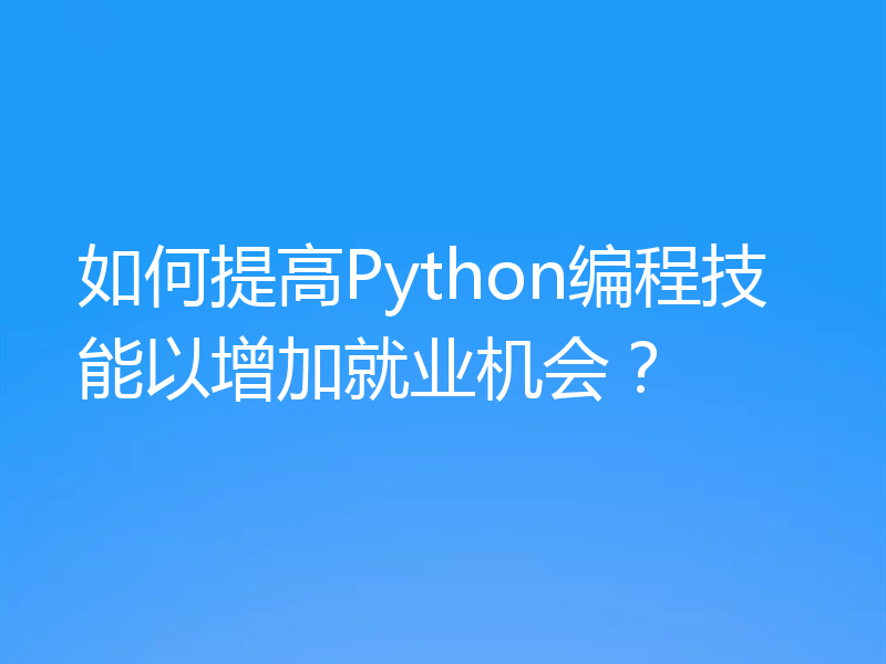 如何提高Python编程技能以增加就业机会？