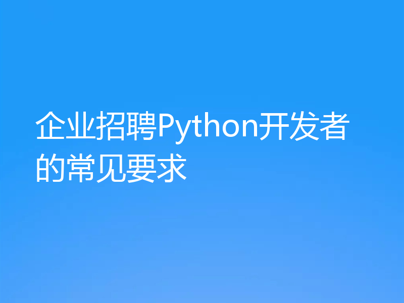 企业招聘Python开发者的常见要求