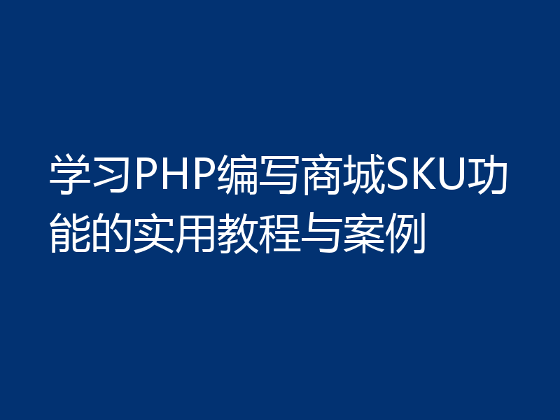 学习PHP编写商城SKU功能的实用教程与案例