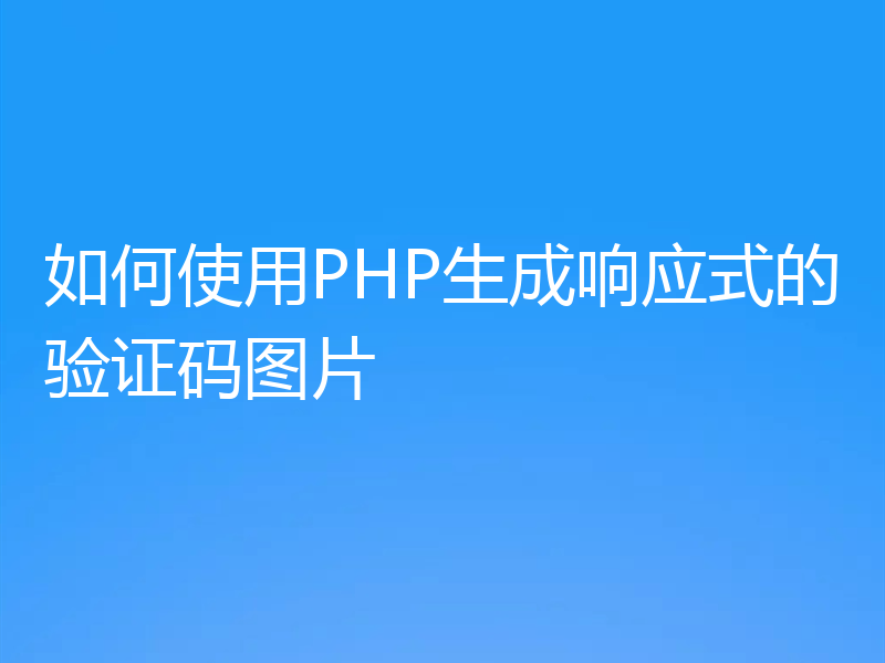 如何使用PHP生成响应式的验证码图片