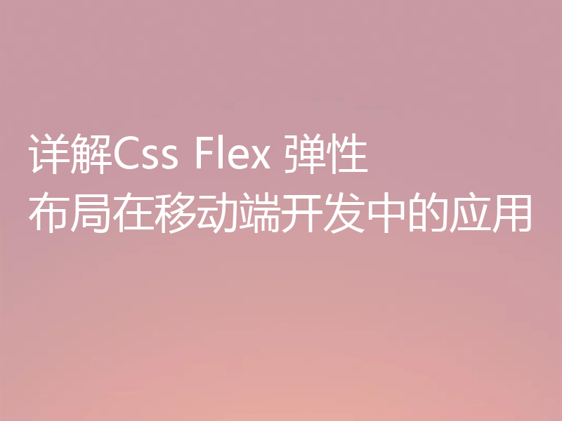详解Css Flex 弹性布局在移动端开发中的应用