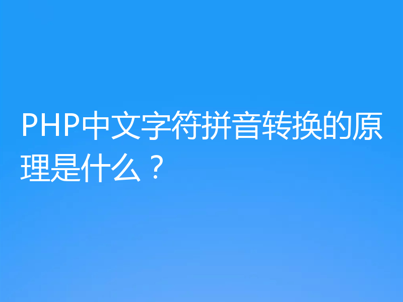 PHP中文字符拼音转换的原理是什么？