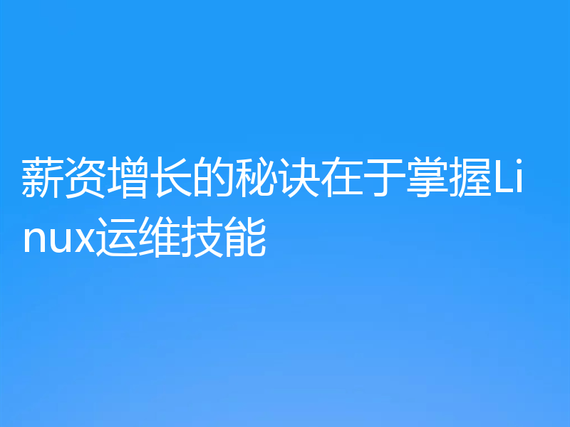 薪资增长的秘诀在于掌握Linux运维技能