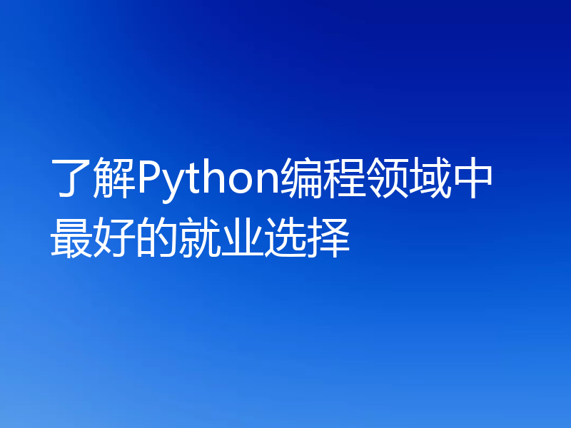 了解Python编程领域中最好的就业选择