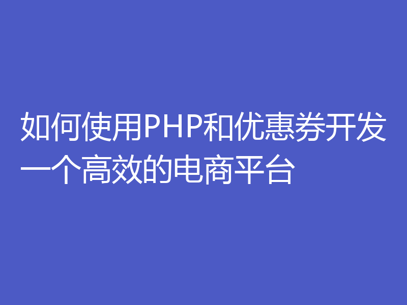 如何使用PHP和优惠券开发一个高效的电商平台