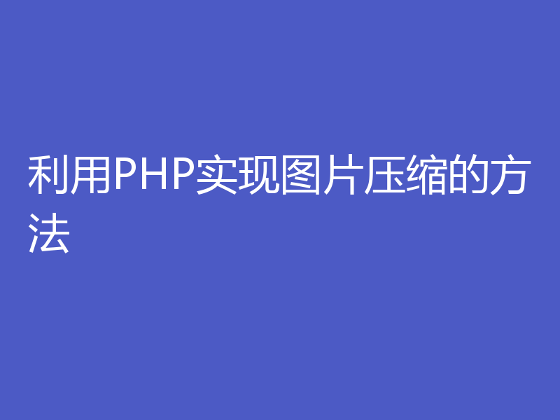 利用PHP实现图片压缩的方法