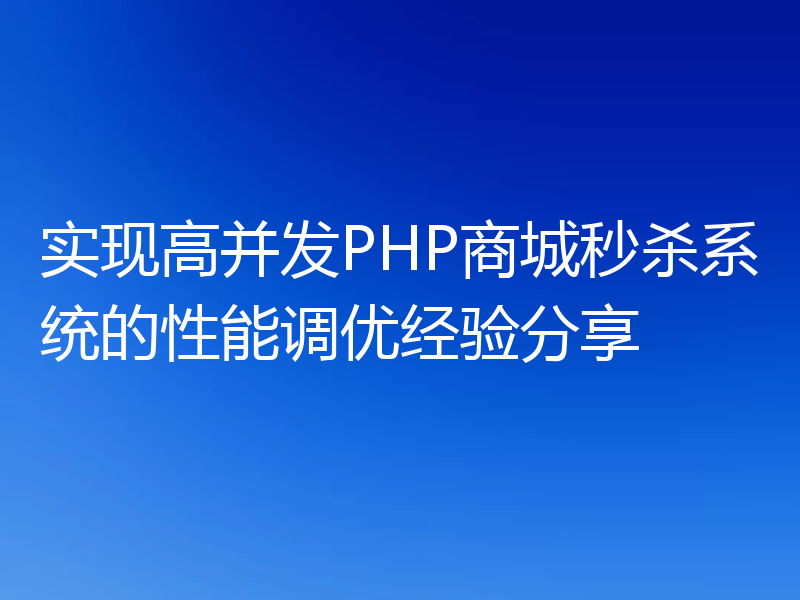 实现高并发PHP商城秒杀系统的性能调优经验分享