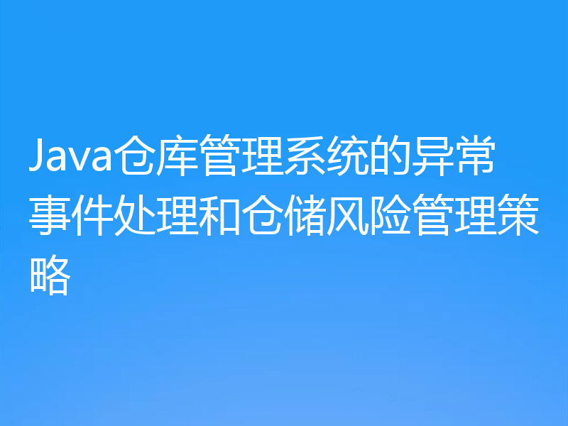 Java仓库管理系统的异常事件处理和仓储风险管理策略