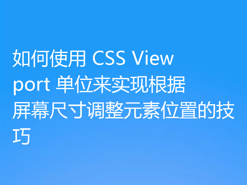 如何使用 CSS Viewport 单位来实现根据屏幕尺寸调整元素位置的技巧